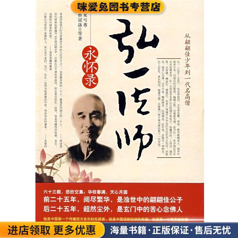 弘一法师永怀录(正版收藏品)政丐尊,蔡冠洛 等著时代文艺出版社9787538727388