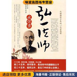 正版 等著时代文艺出版 收藏品 蔡冠洛 社9787538727388 政丐尊 弘一法师永怀录
