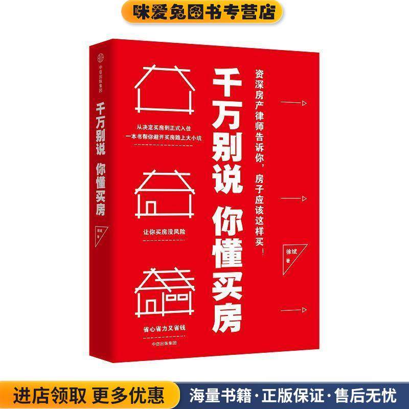 千万别说你懂买房(正版收藏品)徐斌中信出版社9787508675589