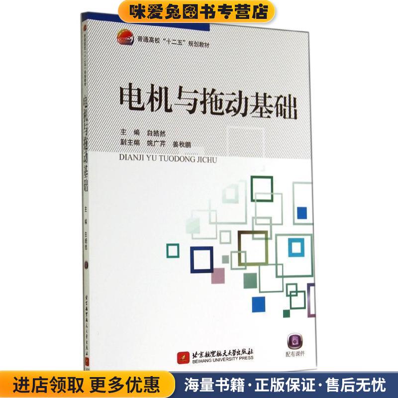 (正版收藏品)电机与拖动基础白皓然　主编北京航空航天大学出版社9787512414488
