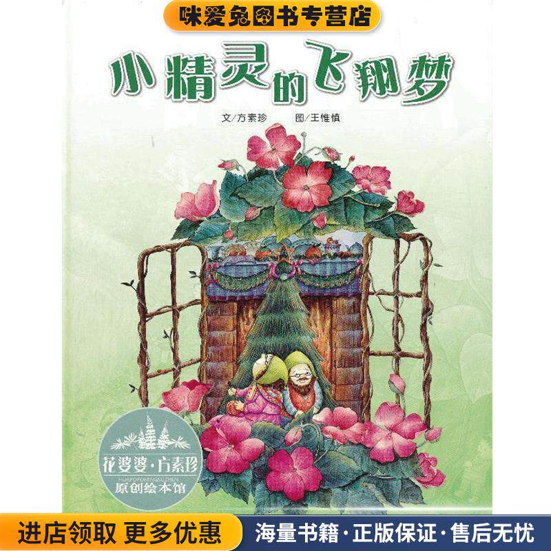 花婆婆·方素珍 原创绘本馆:小精灵的飞翔梦(正版收藏品)方素珍 著浙江少年儿童出版社9787534273445