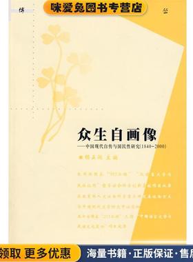 众生自画像(正版收藏品)杨正润　主编上海人民出版社9787208084919