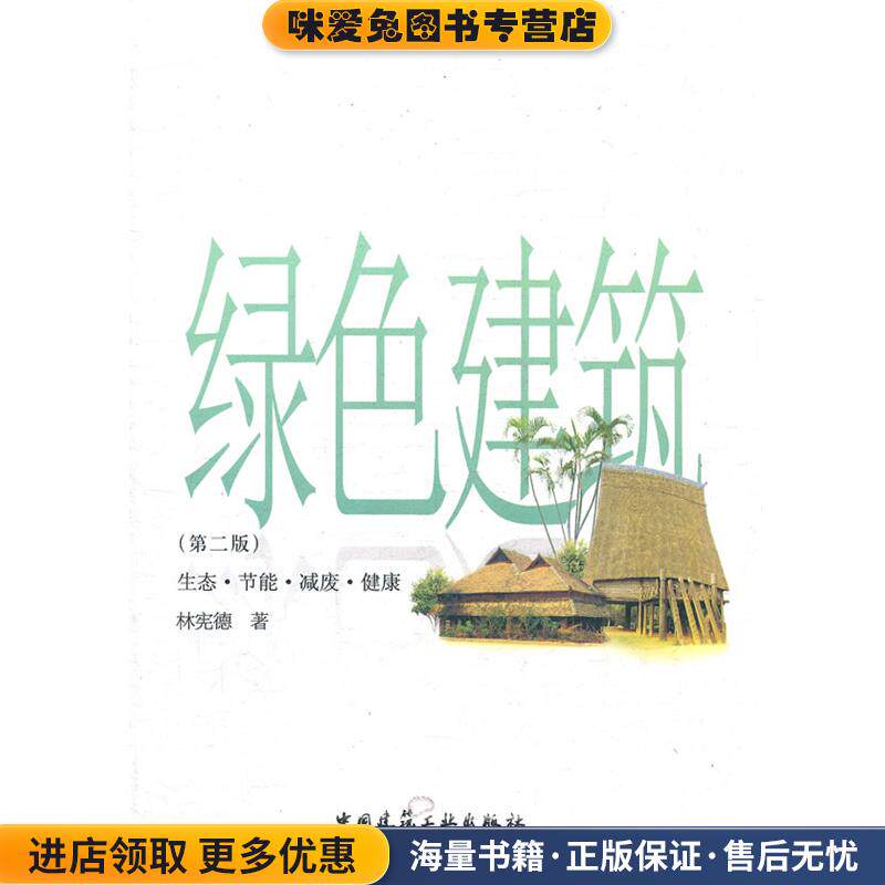 绿色建筑:生态·节能·减废·健康(正版收藏品)林宪德 著中国建筑工业出版社9787112135776