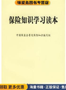 保险知识学习读本(正版收藏品)中国保监会普及保险知识编写组 编中国金融出版社9787504941183