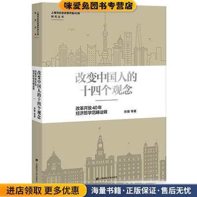 改变中国人的十四个观念 改革开放40年经济哲学范畴诠释(正版收藏品)张雄 等上海财经大学出版社9787564231231
