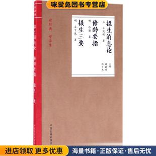 摄生消息论+修龄要指+摄生三要(正版收藏品)刘晓峰 著中国医药科技出版社9787506791557