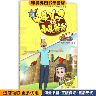 新大头儿子和小头爸爸(正版收藏品)中央电视台央视动画有限公司 编中国大百科全书出版社，安徽少年儿童出版社9787500095149