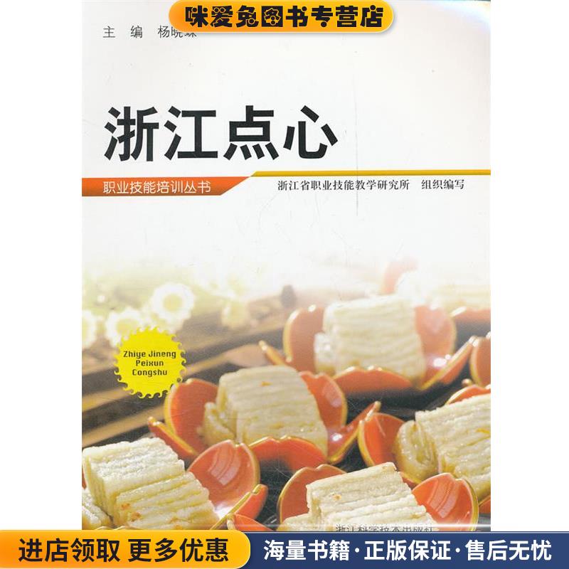 职业技能培训丛书：浙江点心(正版收藏品)杨晓蝾　主编,浙江省职业技能教学研究所组织　编写浙江科学技术出版社9787534142956