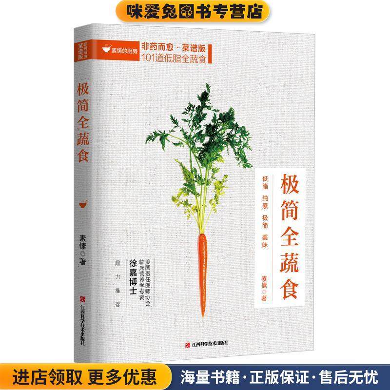 极简全蔬食: 菜谱版(正版收藏品)素愫江西科学技术出版社9787539066387