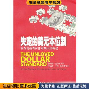 失宠的美元本位制:从布雷顿森林体系到中国崛起(正版收藏品)罗纳德·麦金农　著,李远芳　等译中国金融出版社9787504969231