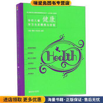 学前儿童健康学习与发展核心经验(正版收藏品)柳倩,周念丽,张晔 编南京师范大学出版社9787565128622