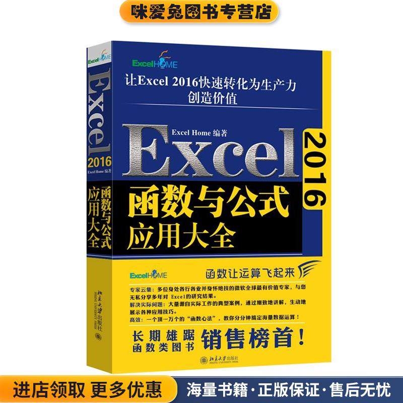 Excel 2016函数与公式应用大全(正版收藏品)ExcelHome北京大学出版社9787301299487