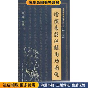 增演易筋洗髓内功图说(正版收藏品)张瑶　著山西科学技术出版社9787537735001