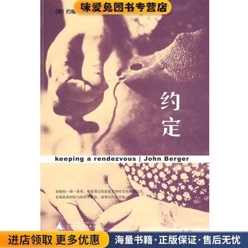 约定(正版收藏品)(英)伯格 著,黄华侨 译广西师范大学出版社9787563390717,书籍/杂志/报纸,外国小说,淘宝优惠券,粉丝福利购,淘宝优惠卷