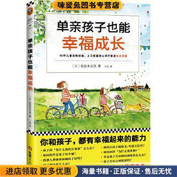 单亲孩子也能幸福成长(正版收藏品)(日)佐佐木正美 译：王昱文汇出版社9787549621569