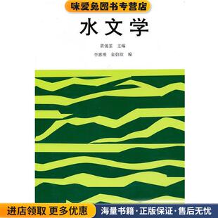 高等学校试用教材:水文学(正版收藏品)黄锡荃 等 编高等教育出版社9787040041736