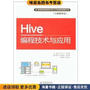 Hive编程技术与应用)(正版收藏品)孙帅,王美佳水利水电出版社9787517069140