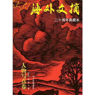 海外文摘 收藏品 二十周年典藏本 人物写真卷何桂全 社9787503224638 祝勇主编中国旅游出版 正版