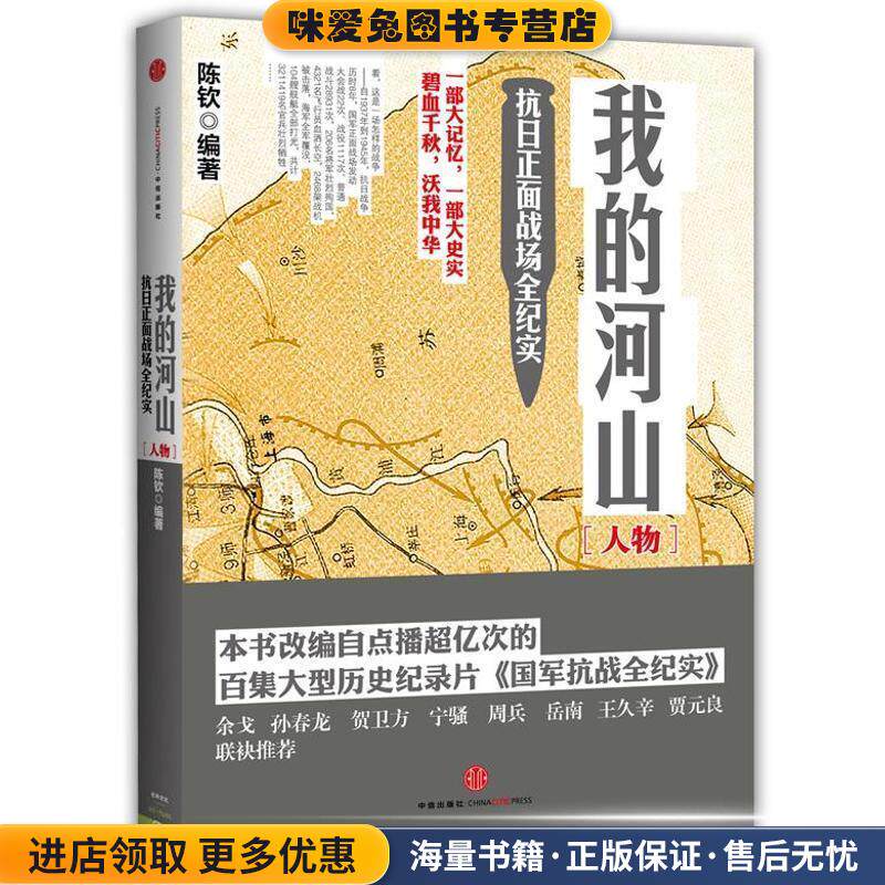 我的河山抗日正面战场全纪实(正版收藏品)陈钦 编著中信出版社9787508641812