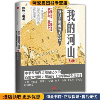 我的河山抗日正面战场全纪实(正版收藏品)陈钦　编著中信出版社9787508641812