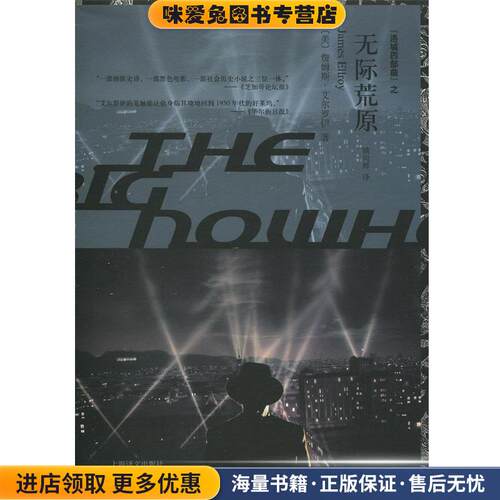 无际荒原(正版收藏品)詹姆斯·艾尔罗伊 (James Ellroy), 姚向辉上海译文出版社9787532766536