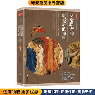从希腊诸神到最后的审判(正版收藏品)许汝纮（中国台湾） 著海南出版社9787544384353