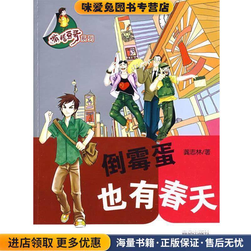 倒霉蛋也有春天(正版收藏品)龚志林 著青岛出版社9787543650268