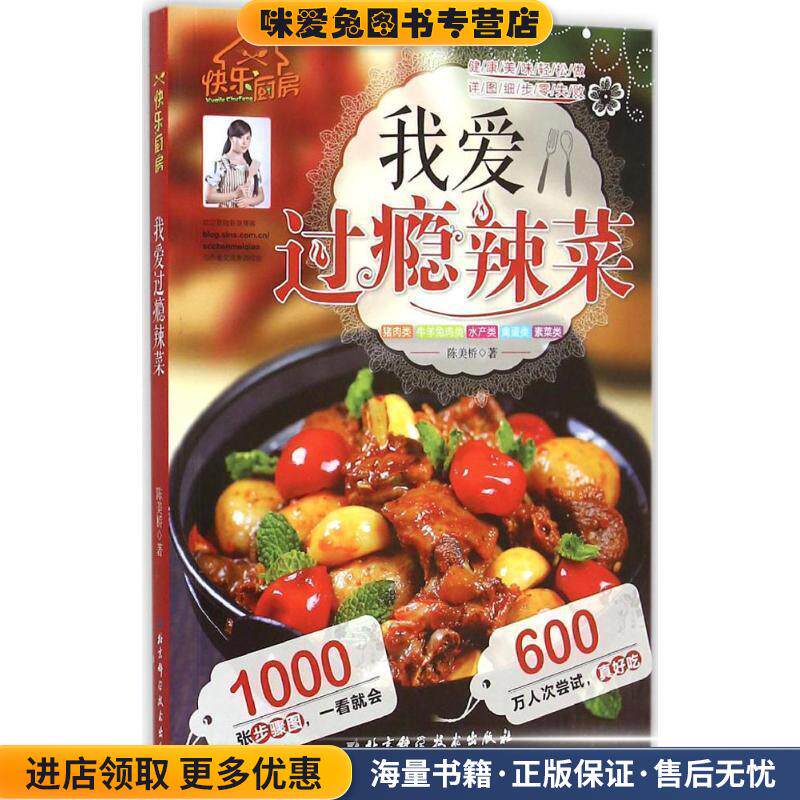 我爱过瘾辣菜(正版收藏品)陈美桥 著北京科学技术出版社9787530480656