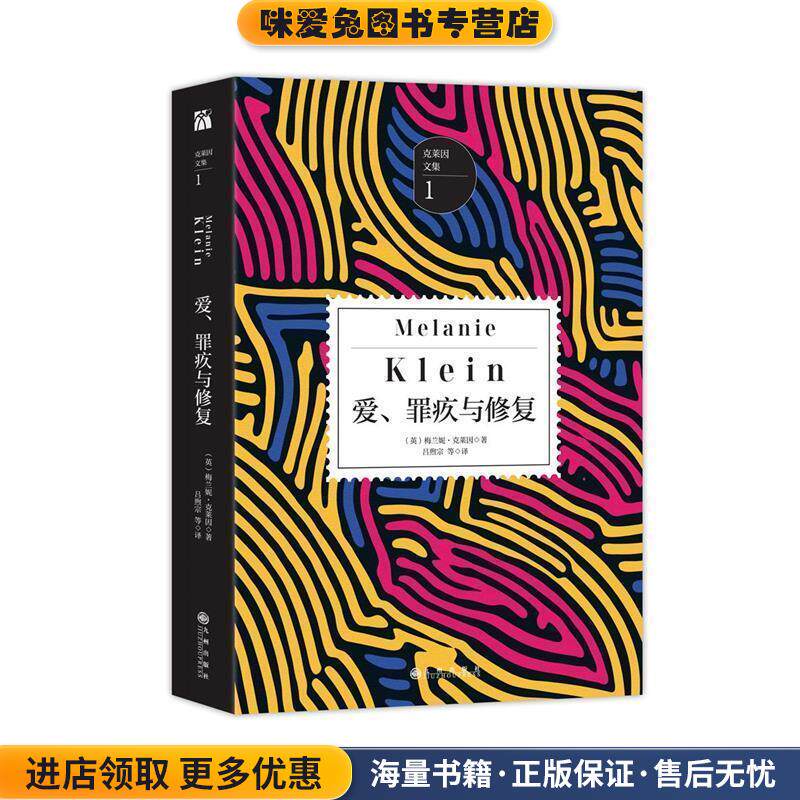 爱、罪疚与修复(正版收藏品)[英]梅兰妮克莱因九州出版社9787510851308