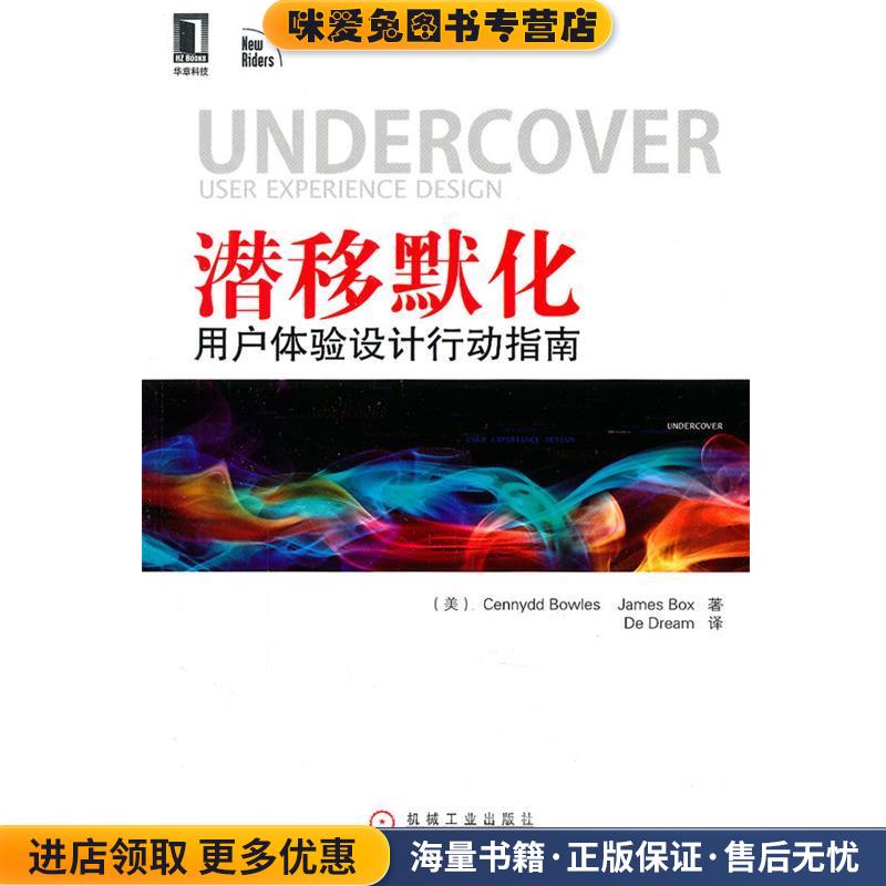潜移默化用户体验设计行动指南(正版收藏品)(美)博维斯,(美)博克斯　著,De Dream　译机械工业出版社9787111347422