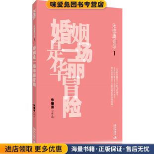 婚姻是一场华丽冒险(正版收藏品)朱德庸 著现代出版出版社9787802442948