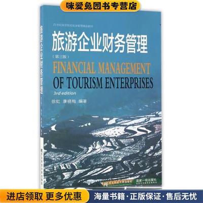 (正版收藏品)旅游企业财务管理徐虹,康晓梅东北财经大学出版社有限责任公司9787565422744
