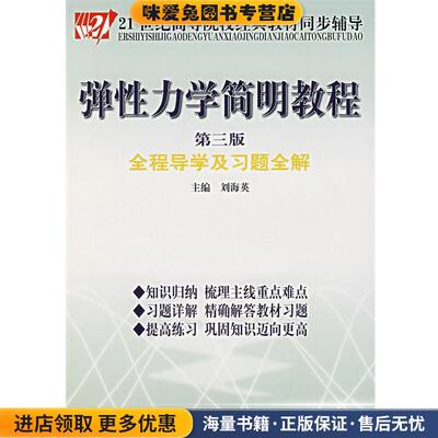 弹性力学简明教程全程导演及习题全解(正版收藏品)刘海英　主编中国时代经济出版社9787802213746
