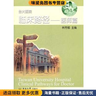 主编东南大学出版 台大医院临床路径—医师篇 林芳郁 收藏品 社9787564132828 正版