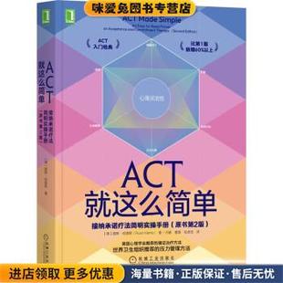 祝卓宏 社 收藏品 著 王静 RussHarris 正版 路斯·哈里斯 译机械工业出版 ACT就这么简单 曹慧 接纳承诺疗法简明实操手册