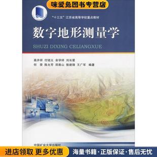 数字地形测量学(正版收藏品)高井祥等中国矿业大学出版社有限责任公司9787564639075