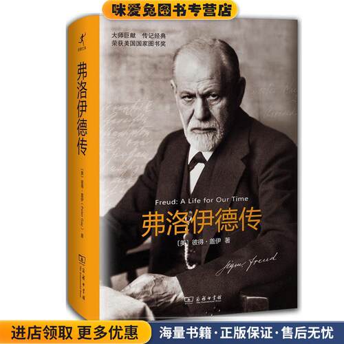 弗洛伊德传(正版收藏品)(美)彼得·盖伊(Peter Gay) 著,龚卓军,高志仁,梁永安 译商务印书馆9787100111379