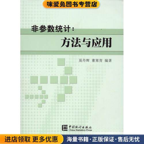 非参数统计:方法与应用(正版收藏品)易丹辉 董寒青中国统计出版社9787503756337