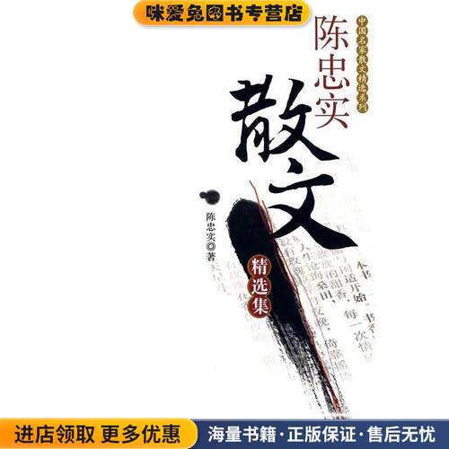陈忠实散文精选集(正版收藏品)陈忠实 著新世界出版社97878022875