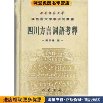 四川方言词语考释(正版收藏品)蒋宗福巴蜀书社9787806593714