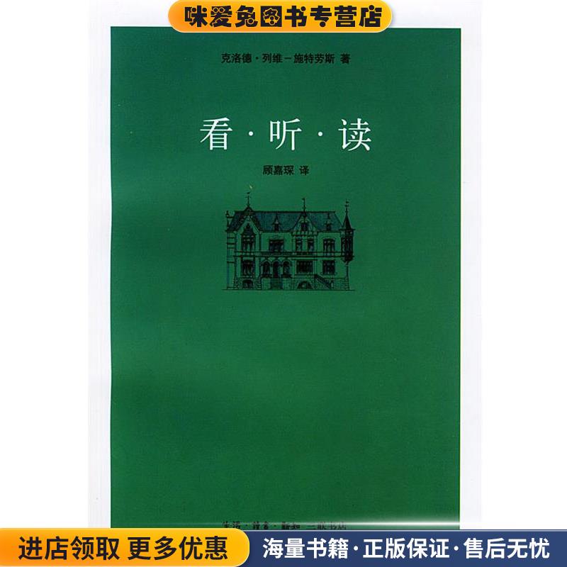 看·听·读(正版收藏品)（法）列维-施特劳斯 著,顾嘉琛 译生活·读书·新知三联书店9787108009319