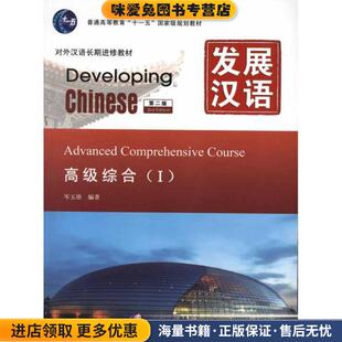 发展汉语 高级综合 Ⅰ 第二版(正版收藏品)岑玉珍北京语言大学出版社9787561931332