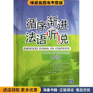 中级-循序渐进法语听说-(正版收藏品)(法)安娜.阿库兹等外语教学与研究出版社9787560065618