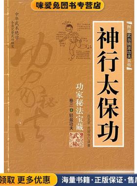 神行太保功(正版收藏品)范克平,范冠华　译著内蒙古人民出版社9787204009695