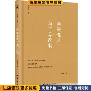 商鞅变法与王莽改制 著中国长安出版 正版 朱永嘉 社9787510710063 收藏品 朱永嘉作品系列