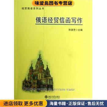 俄语经贸信函写作(正版收藏品)孙淑芳　主编黑龙江大学出版社有限责任公司9787811295368