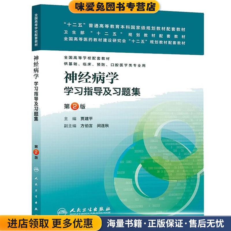 神经病学学习指导及习题集-第2版(正版收藏品)贾建平　主编人民卫生出版社9787117173476
