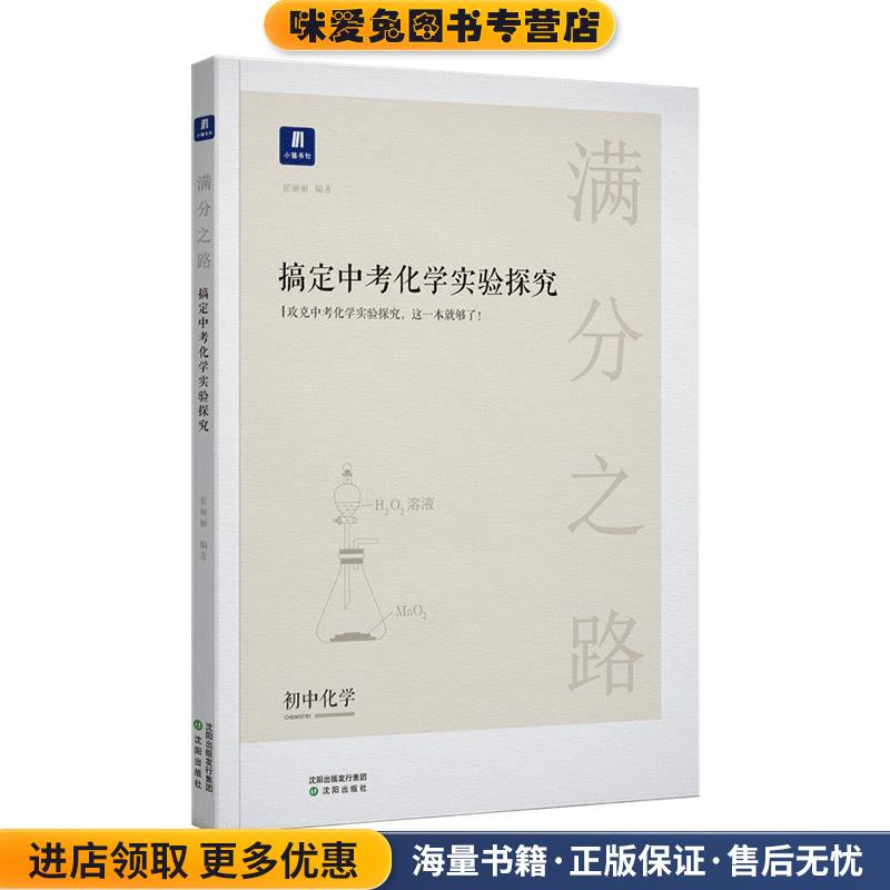 (正版收藏品)满分之路.搞定中考化学试探探究崔丽丽沈阳出版社9787571607753