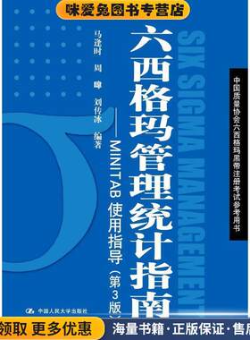 六西格玛管理统计指南—MINTAB使用指导(正版收藏品)马逢时,周暐,刘传冰中国人民大学出版社9787300256641