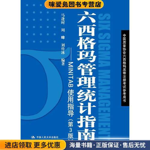 六西格玛管理统计指南—MINTAB使用指导(正版收藏品)马逢时,周暐,刘传冰中国人民大学出版社9787300256641